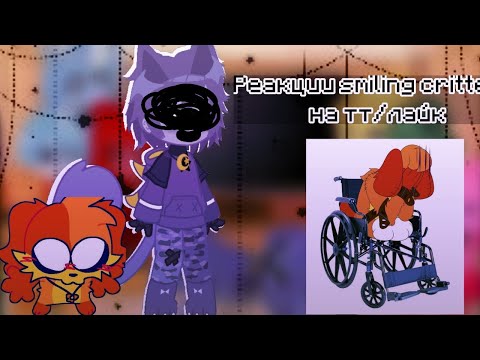 Видео: •{Реакция smiling critters на тт/лайк}•^^ |smiling critters react to tt/l|
