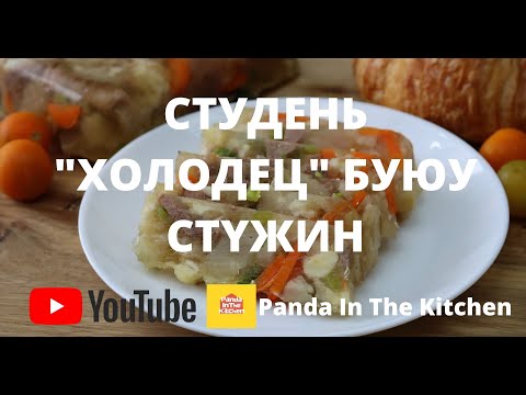 Видео: Царцаамаг | Стүжин | Стүжин хийх жор | Stujin hiih jor | Kholodets | Homemade recipe | Студень