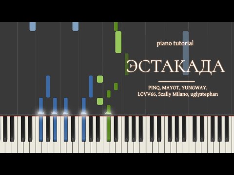 Видео: PIANO TUTORIAL | Эстакада - PINQ, MAYOT, YUNGWAY, LOVV66, Scally Milano, uglystephan | на пианино