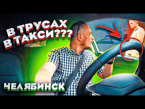 Видео: ПАССАЖИР ЯНДЕКС БЕЗ ШТАНОВ В ТАКСИ.ЗАКАЗ МОСКВА-ВЛАДИВОСТОК.СТРАННАЯ ПРОБЛЕМА С МАШИНОЙ.ЧЕЛЯБИНСК