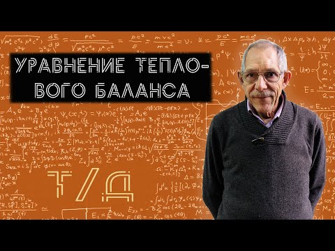 Видео: Урок 33. Уравнение теплового баланса.