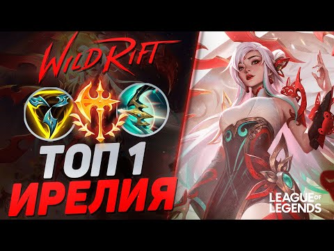 Видео: ТОП 1 ИРЕЛИЯ СУВЕРЕН VS ГАРЕН НА ЛИНИИ БАРОНА | League of Legends Wild Rift