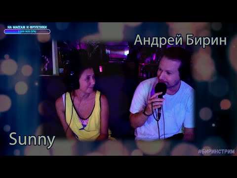 Видео: Андрей Бирин | Sunny