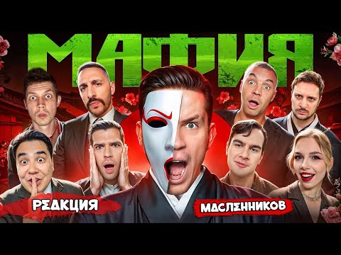 Видео: ВЕДУЩИЙ МАФИИ КОТ СМОТРИТ МАФИЯ в РЕАЛЬНОЙ ЖИЗНИ: Масленников, Дзюба, Братишкин, Чернец | РЕАКЦИЯ