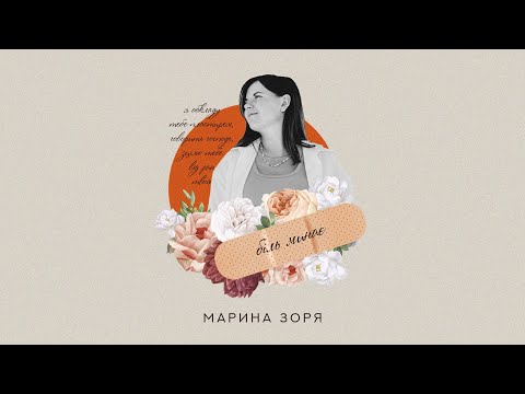 Видео: БІЛЬ МИНАЄ - МАРИНА ЗОРЯ (Official Lyric Video)