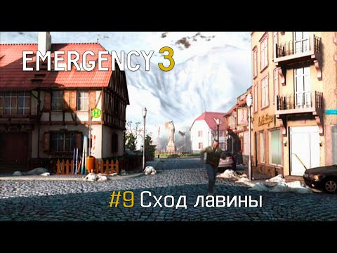 Видео: EMERGENCY 3 (911) - Миссия 9: Сход лавины! 100% [HD]
