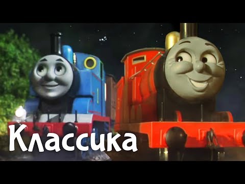 Видео: Паровозик Томас. Мультфильмы для детей. Томас и падающая звезда