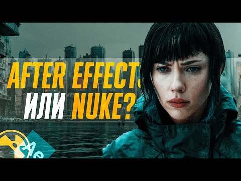 Видео: After Effects или.. все же Nuke? | Мастерская Исаева