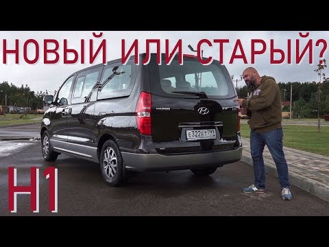 Видео: Новый Hyundai H1 из 2007-го | Наши тесты плюс