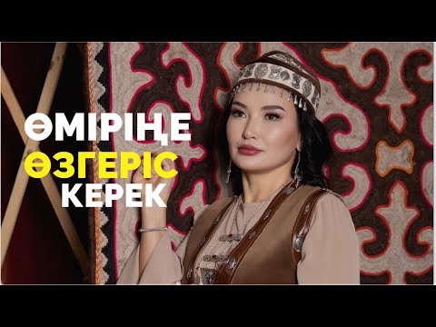 Видео: Өміріңе өзгеріс керек | Құралай Ханым