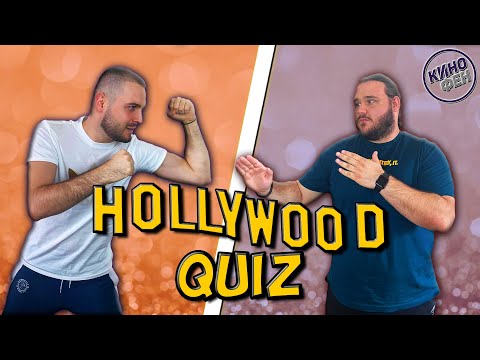 Видео: ВЪПРОСИ И ОТГОВОРИ /ХОЛИВУДСКИ КУИЗ/