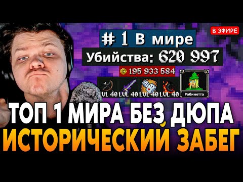 Видео: ИСТОРИЧЕСКИЙ ЗАБЕГ на ТОП 1 МИРА БЕЗ ДЮПОВ И ЧИТОВ! 620k kills SilverName Сильвернейм Megabonk