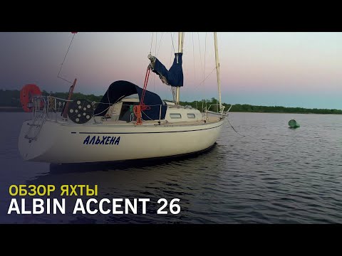 Видео: Парусная яхта Albin Accent 26 - обзор