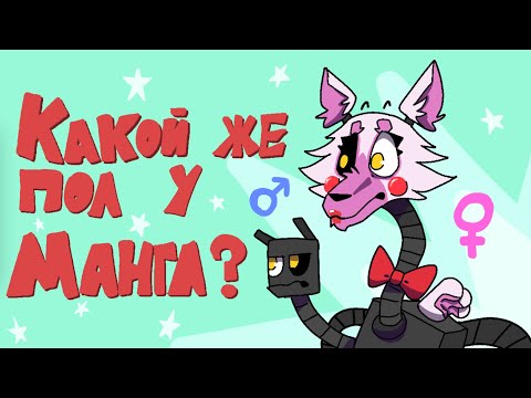 Видео: Какой же пол у Мангл? Для тех кто до сих пор мусолит этот вопрос (если что-читайте описание)