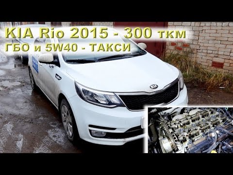 Видео: KIA Rio 2015 - 300 ткм на 5W40 + ГБО (ТАКСИ)