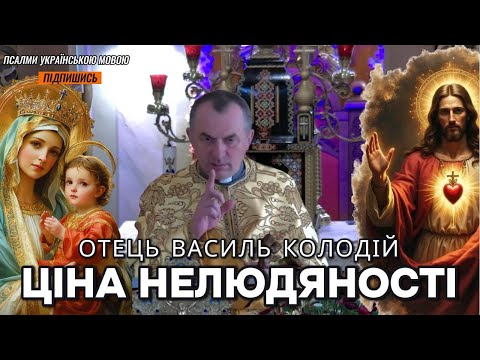 Видео: Отець Василь Колодій - Ціна нелюдяності.