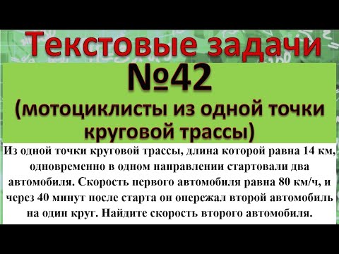 Видео: Из одной точки круговой трассы, длина которой равна 14 км, одновременно в одном направлении