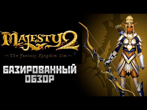Видео: Базированный обзор RTS стратегии Majesty 2 - что будет если юнитам дать свободу воли