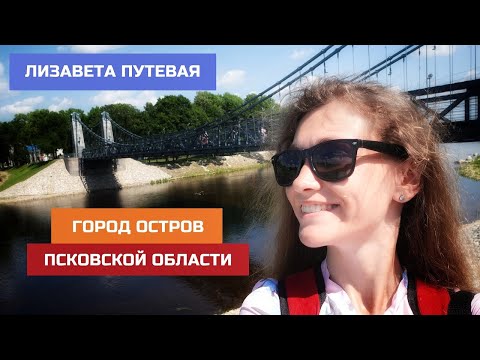 Видео: Псковская область. Остров: цепные мосты, действующие с середины XIX века, и не только