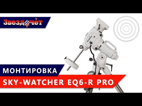 Видео: Экваториальная монтировка Sky-Watcher EQ6-R Pro SynScan ★ Обзор