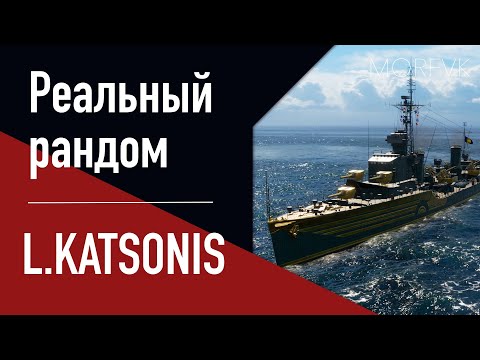 Видео: 👍Эсминец L.KATSONIS! // Реальный рандом!