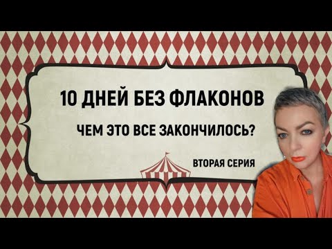 Видео: Эксперимент без флаконов — неожиданный итог! #топпарфюмов #нишеваяпарфюмерия #люксоваяпарфюмерия