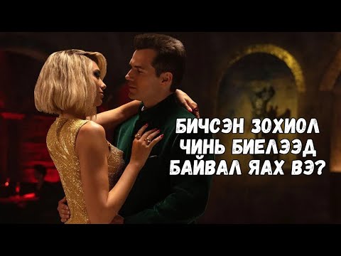 Видео: БИЧСЭН ЗОХИОЛ ЧИНь БИЕЛЭЭД БАЙВАЛ ЯАХ ВЭ?