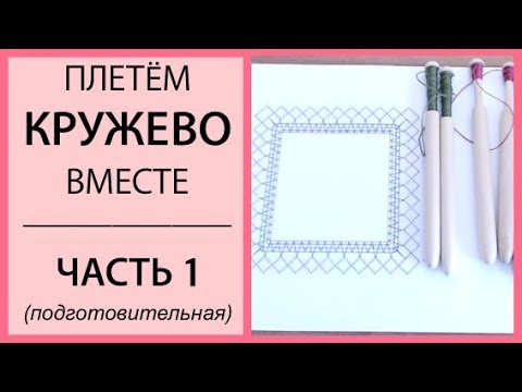 Видео: Плетём кружево вместе. Часть 1 (подготовительная)