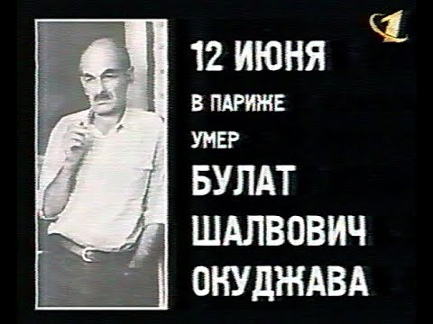 Видео: Телеканалы о смерти Б.Окуджавы, 13-19.06.1997 (из архива З.Рудера)