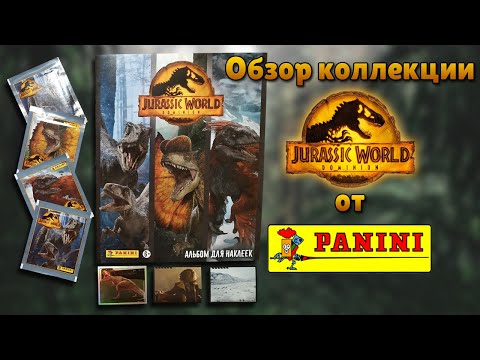 Видео: Обзор коллекции "Panini" "Мир Юрского периода; Господство"