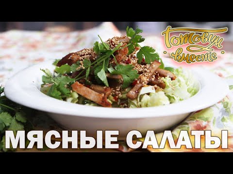 Видео: Мясные салаты | Готовим вместе