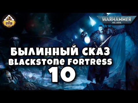 Видео: Былинный сказ Warhammer 40k  Blackstone Fortress часть 10