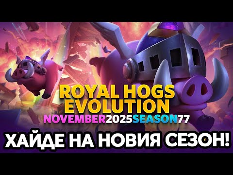 Видео: ROYAL HOGS EVO! CLASH ROYALE Е ТУК!