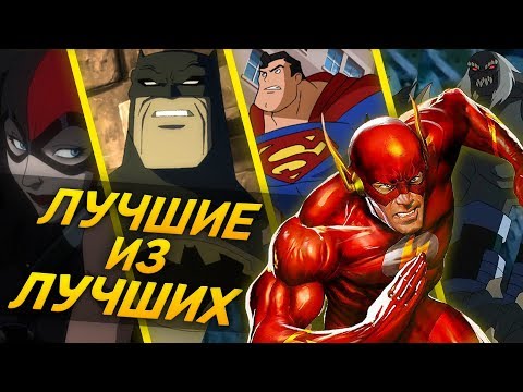 Видео: ТОП 5 САМЫХ ЛУЧШИХ мультфильмов DC за последние 10 лет