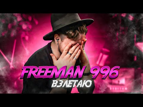 Видео: FREEMAN 996 - Взлетаю. РЕАКЦИЯ