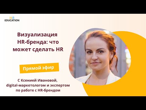 Видео: Визуализация HR-бренда: что может сделать HR