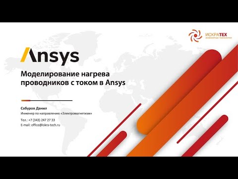 Видео: Вебинар. Моделирование нагрева проводников с током в Ansys