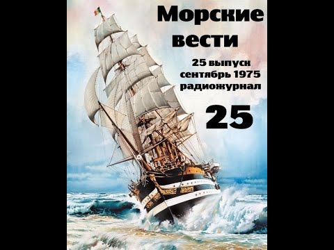 Видео: Театр на кассетах С.В.Сахарнов, О.П.Орлов “Морские вести” 25 выпуск, сентябрь 1975г.