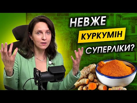 Видео: КУРКУМІН - вражаючі ефекти для схуднення, суглобів і чому не всім допомагає