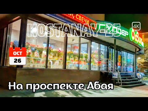 Видео: Проспект Абая вечером. Центр. Костанай. 26 октября 2025 г. #kazakhstan #kostanay #4k #казахстан
