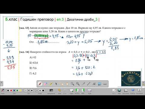 Видео: 5.клас | Годишен преговор | еп.3 | десетични дроби (3)