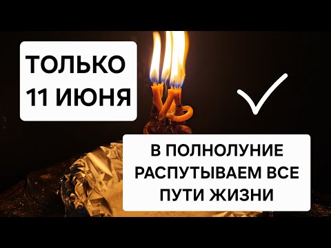 Видео: Только 11 Июня в ПОЛНОЛУНИЕ ‼️ Открываем спутанные дороги, впускаем в жизнь удачу, гармонию 🪐