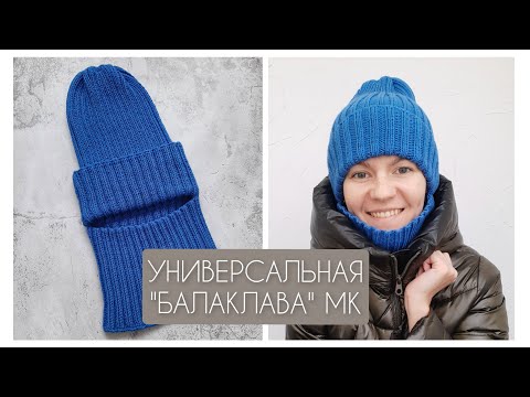 Видео: САМАЯ ПРОСТАЯ И НОСИБЕЛЬНАЯ БАЛАКЛАВА! МК #балаклава_top