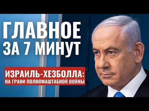 Видео: ГЛАВНОЕ ЗА 7 МИНУТ // Нетаньяху ввел в Израиле особое положение