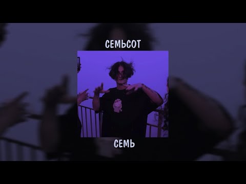 Видео: От жизни до смерти ☾ Семьсот семь плейлист