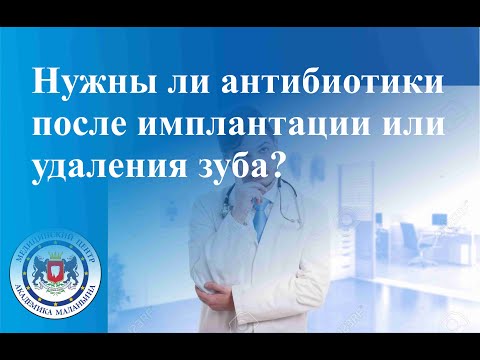 Видео: Нужны ли антибиотики после имплантации или удаления зуба?