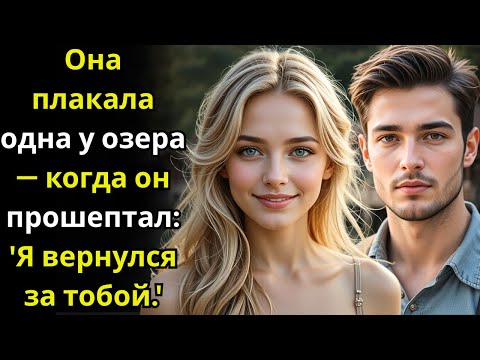 Видео: Она плакала одна у озера — когда он прошептал 'Я вернулся за тобой'