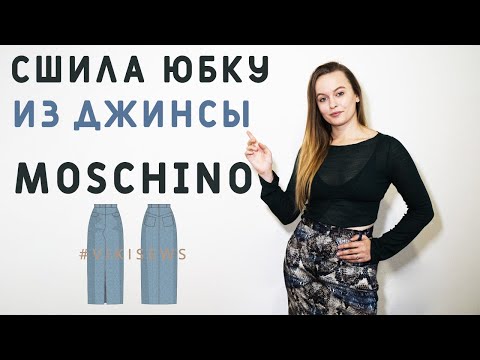 Видео: ДЖИНС MOSCHINO  И ДРУГИЕ ИТАЛЬЯНСКИЕ ТКАНИ! ШЬЁМ МОДНУЮ ЮБКУ С ПРИНТОМ ПИТОН