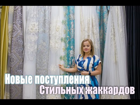 Видео: Новые поступления стильных жаккардов