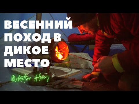 Видео: Весенний поход в дикое место . Провел два дня среди лесных обитателей .